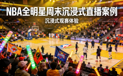 NBA全明星周末沉浸式直播案例封面 - 篮球场与观众